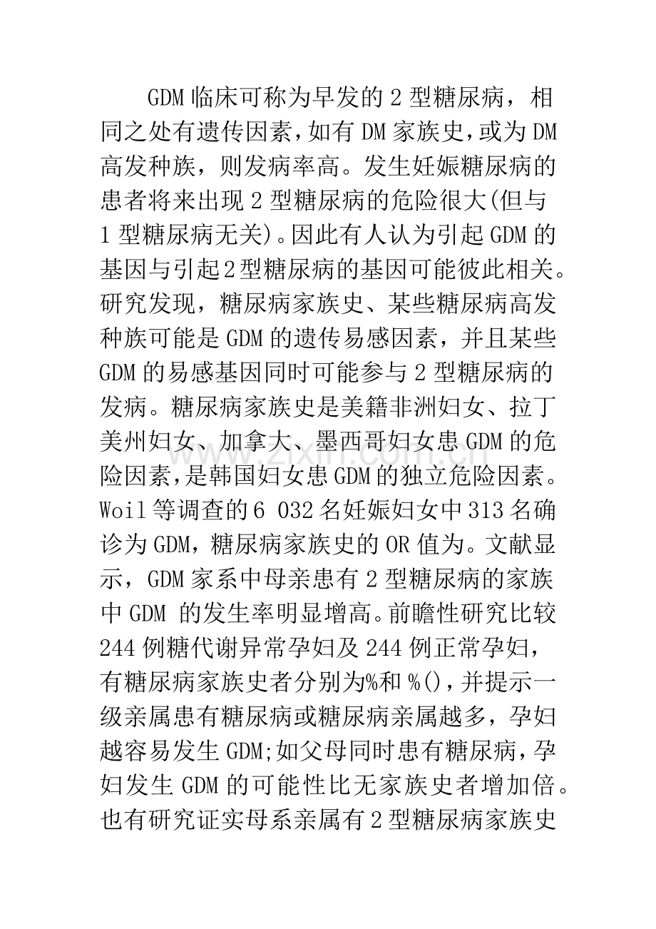 浅论妊娠糖尿病发病原因的探讨.docx_第2页