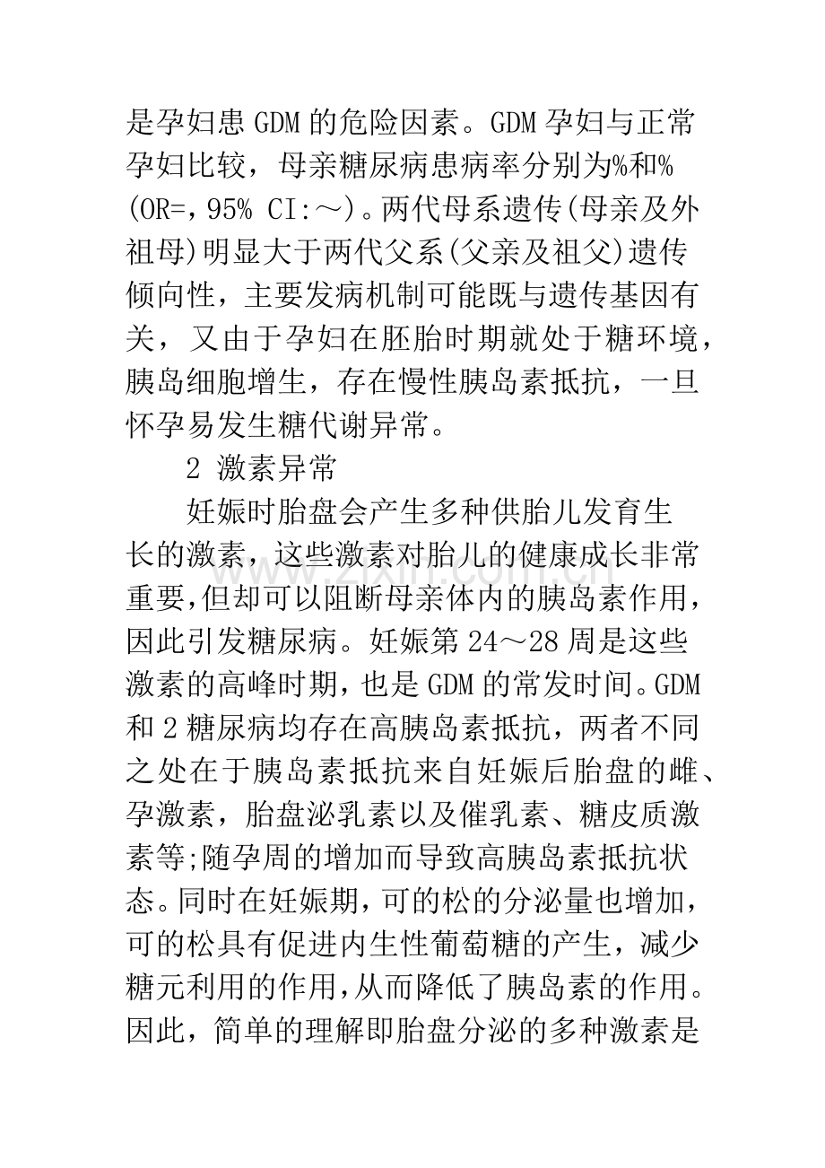 浅论妊娠糖尿病发病原因的探讨.docx_第3页