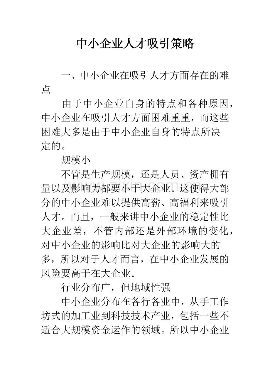 中小企业人才吸引策略.docx_第1页