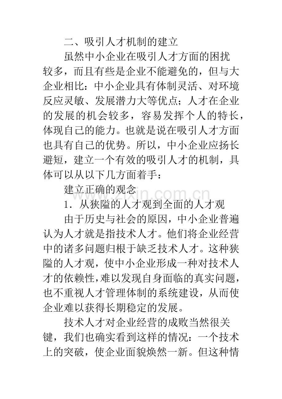 中小企业人才吸引策略.docx_第3页