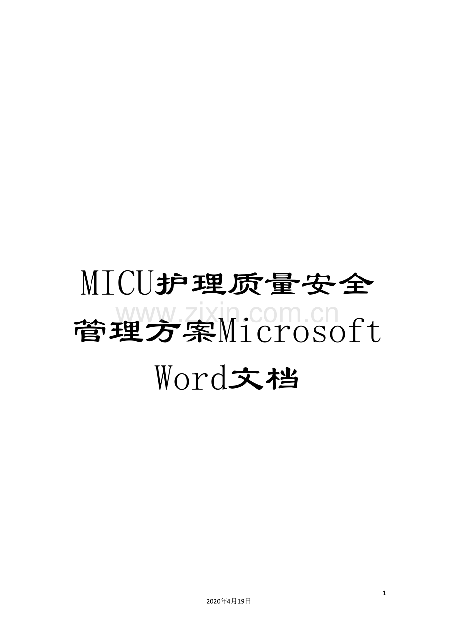 MICU护理质量安全管理方案MicrosoftWord文档.doc_第1页