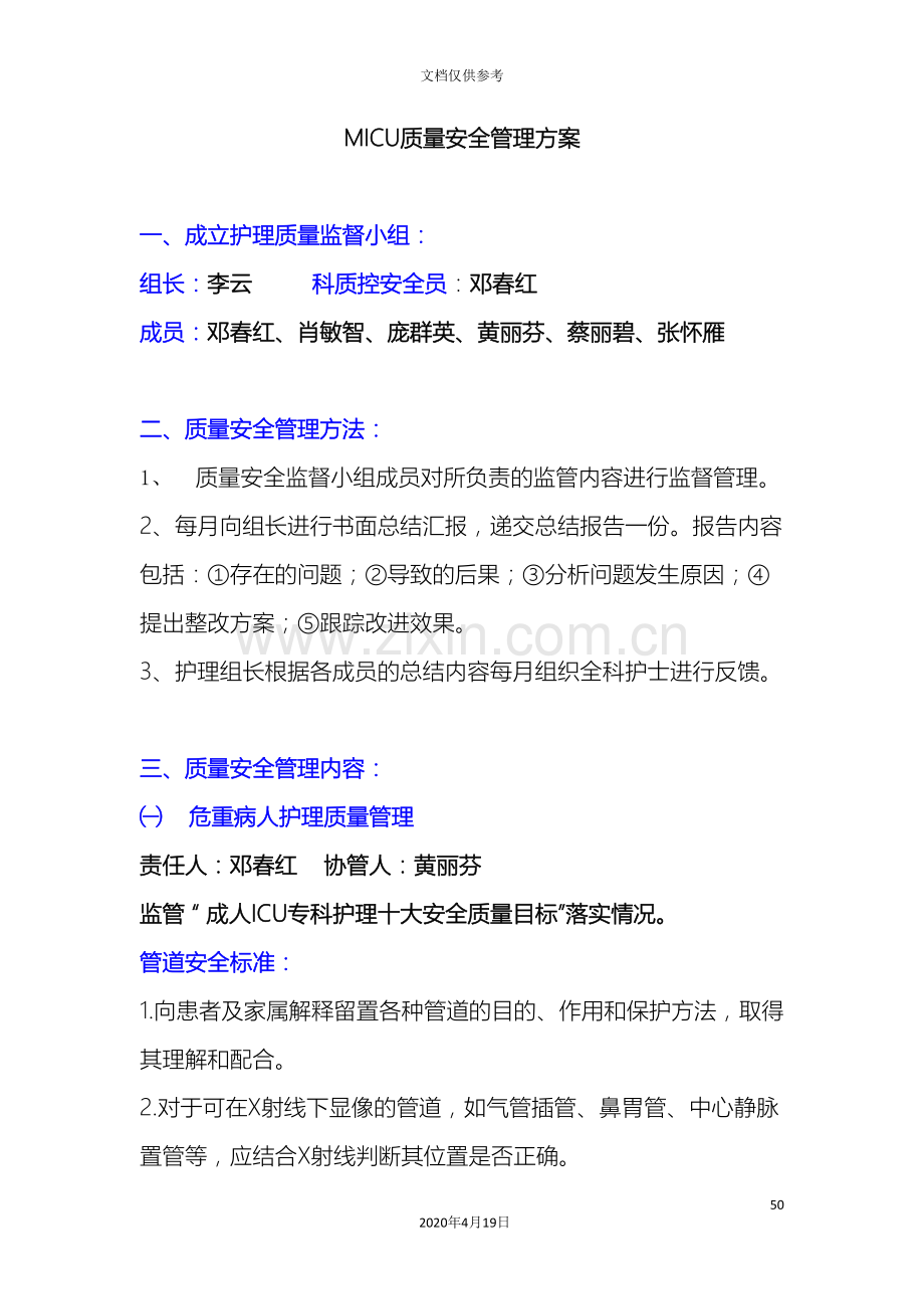 MICU护理质量安全管理方案MicrosoftWord文档.doc_第2页
