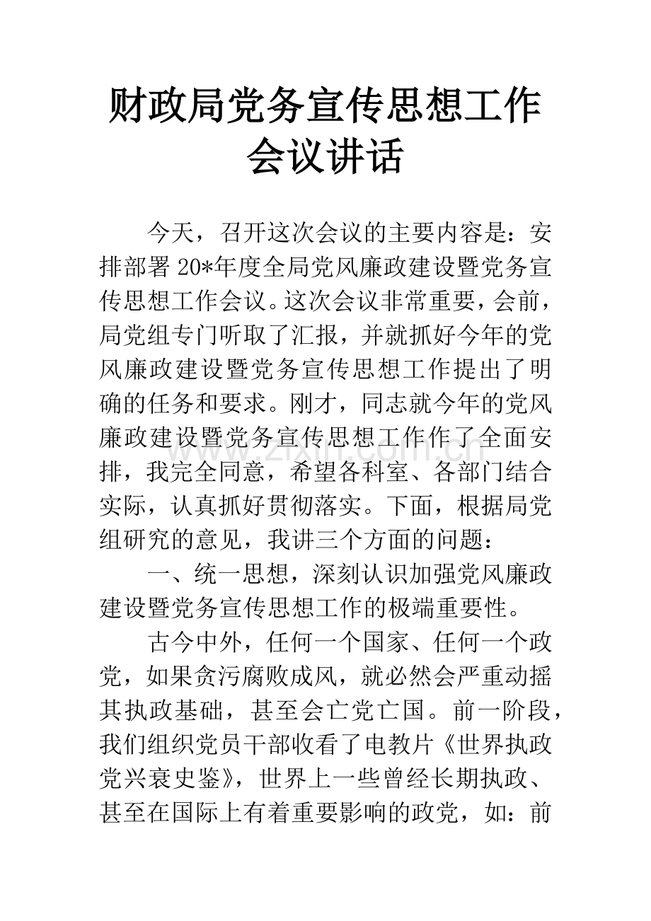 财政局党务宣传思想工作会议讲话.docx_第1页