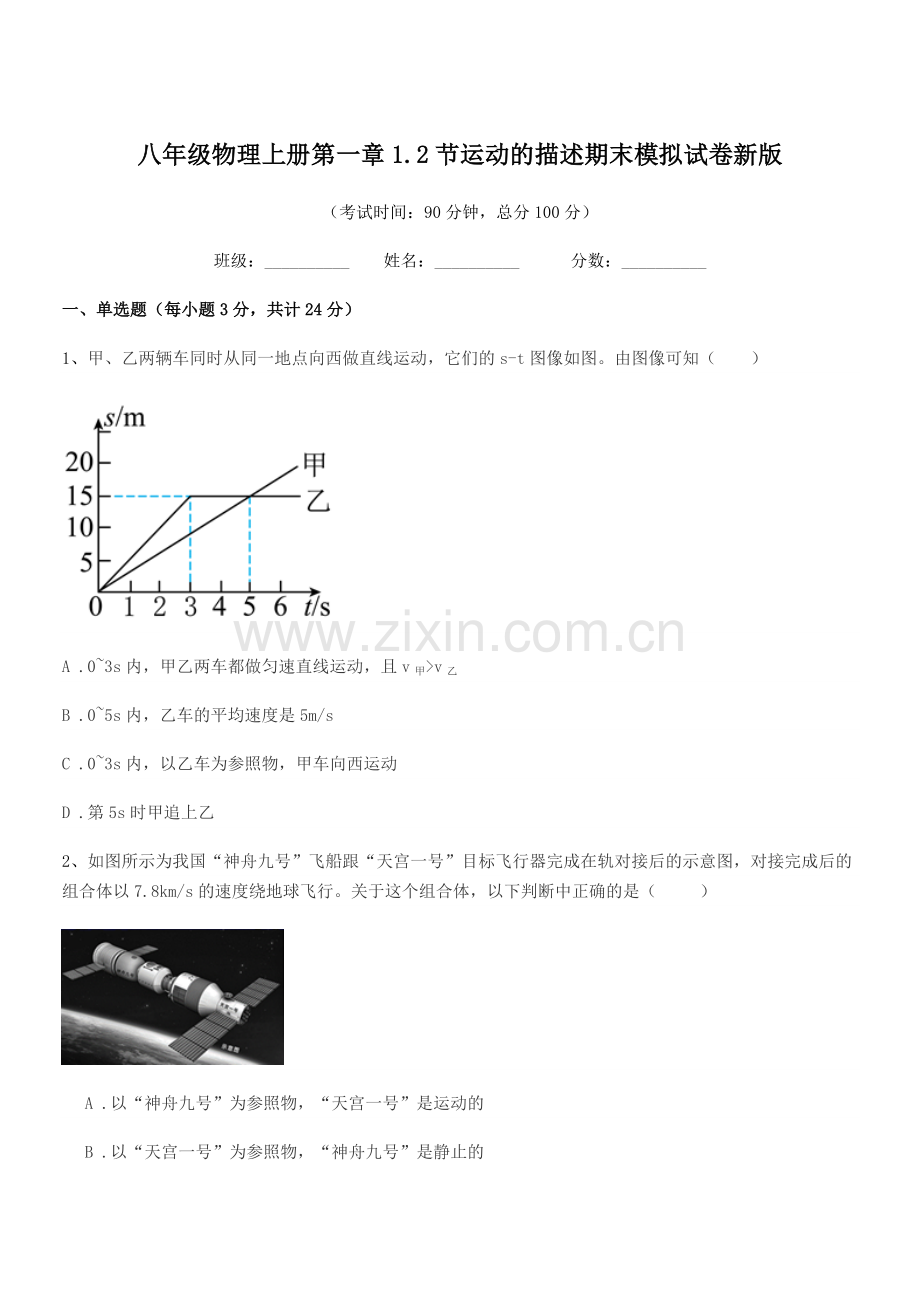 2019年度苏教版八年级物理上册第一章1.2节运动的描述期末模拟试卷新版.docx_第1页