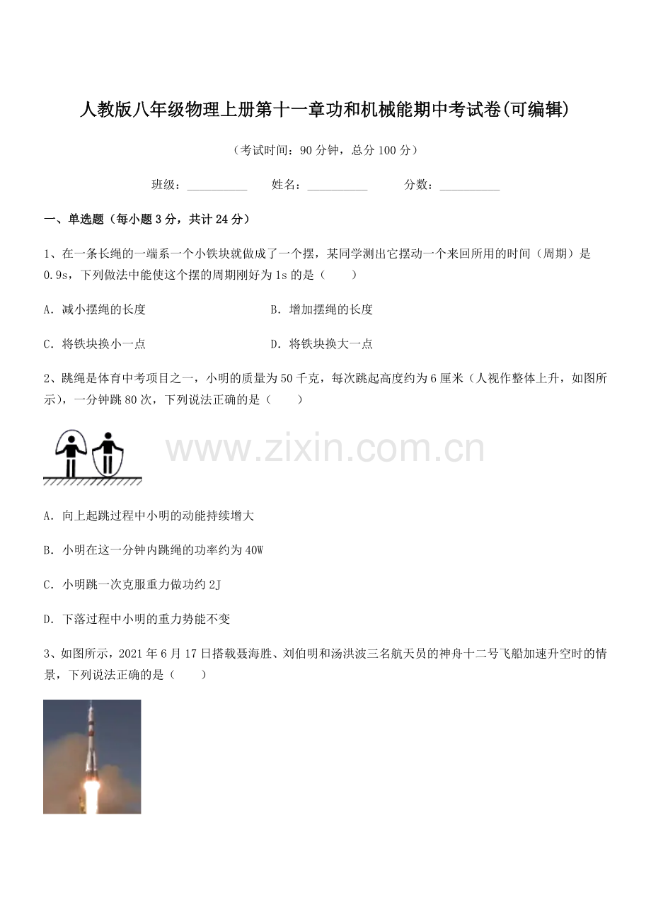 2019年度人教版八年级物理上册第十一章功和机械能期中考试卷.docx_第1页