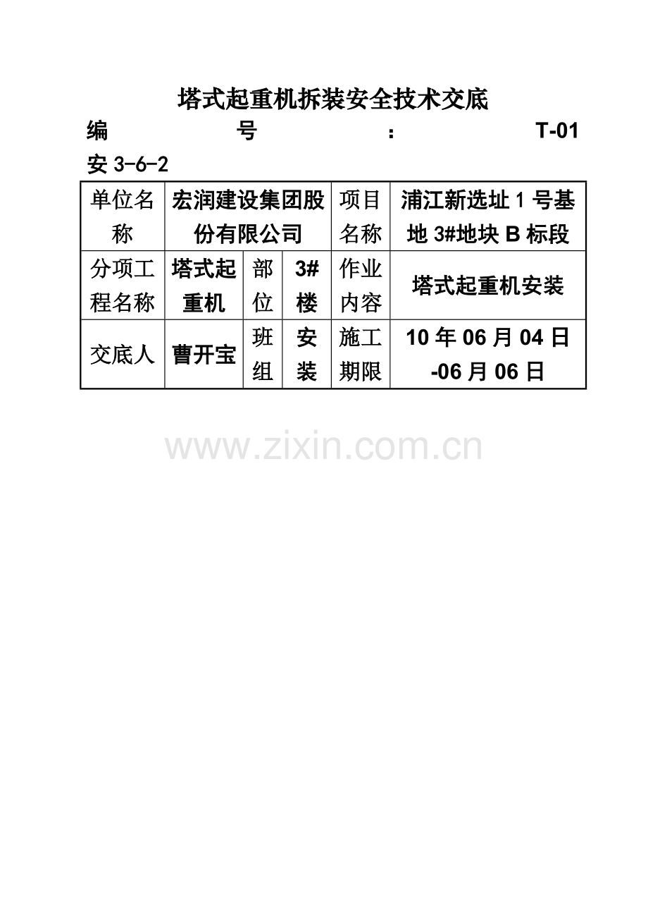 塔式起重机拆装安全技术交底.doc_第2页