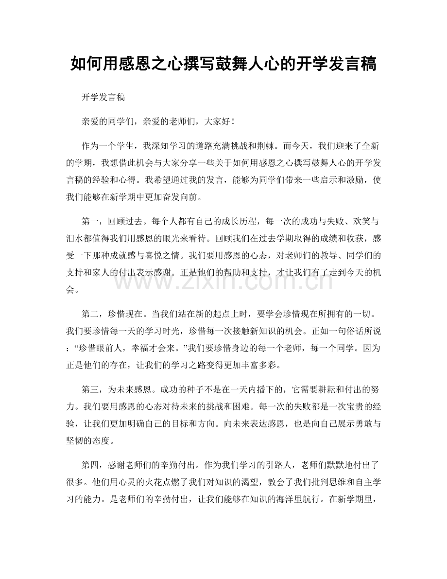 如何用感恩之心撰写鼓舞人心的开学发言稿.docx_第1页