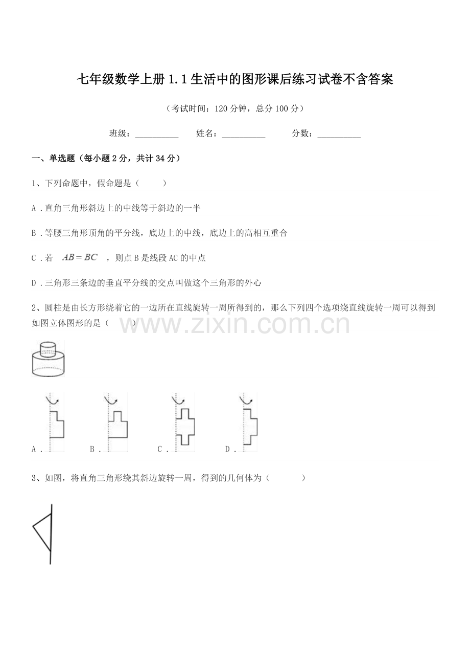 2019年度榆树市育民保田学校七年级数学上册1.1生活中的图形课后练习试卷不含答案.docx_第1页