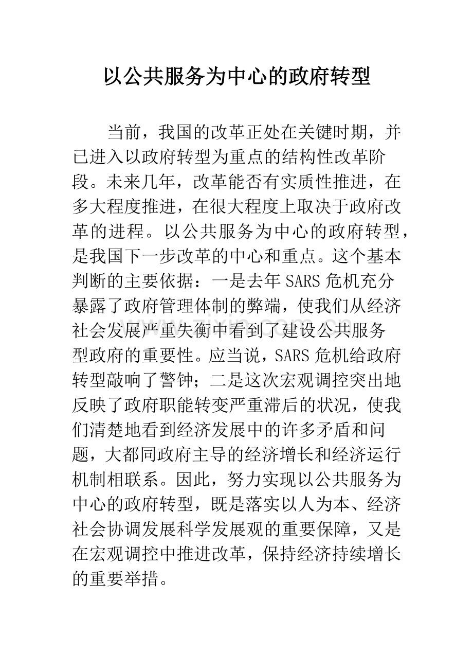 以公共服务为中心的政府转型.docx_第1页