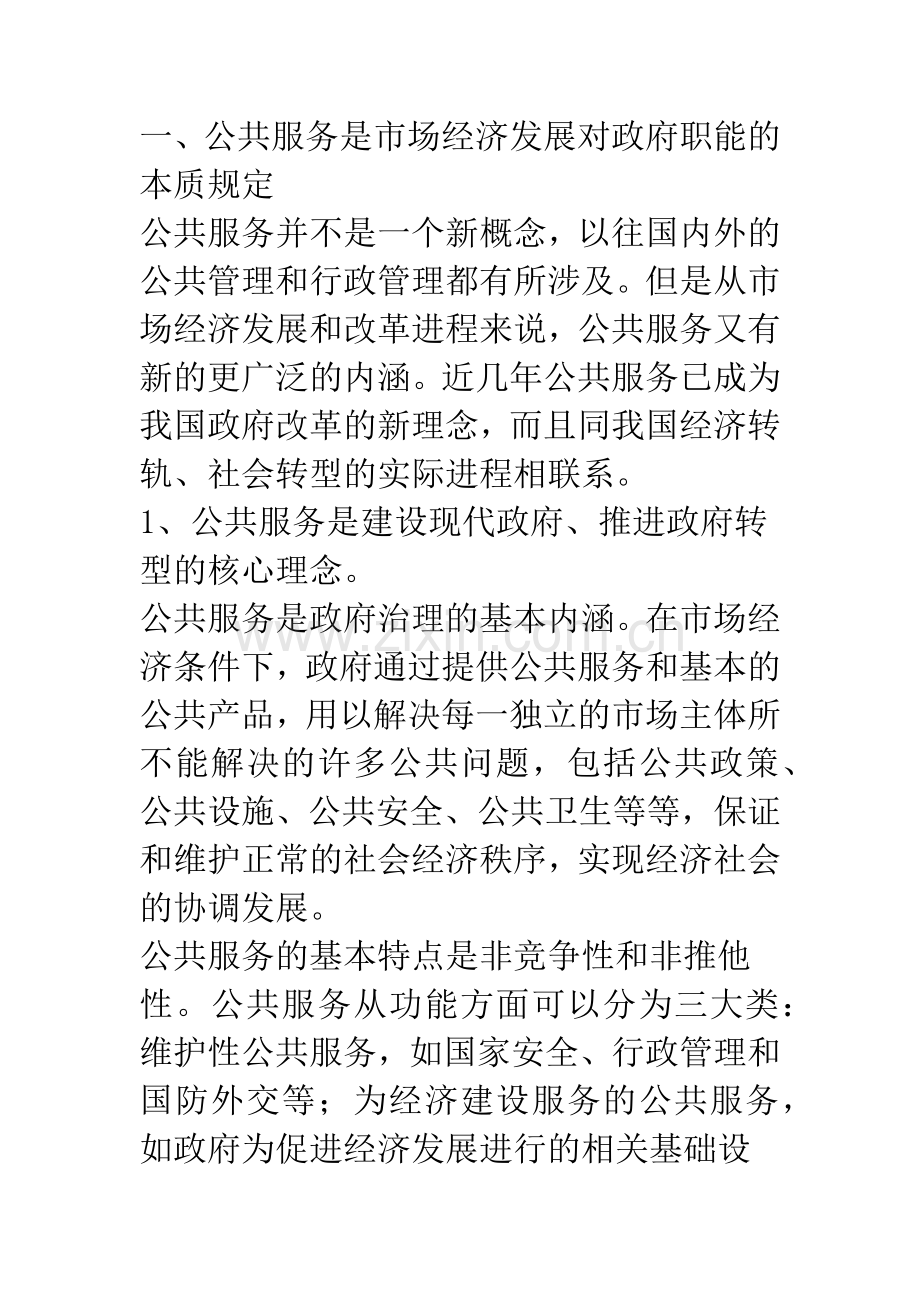 以公共服务为中心的政府转型.docx_第2页