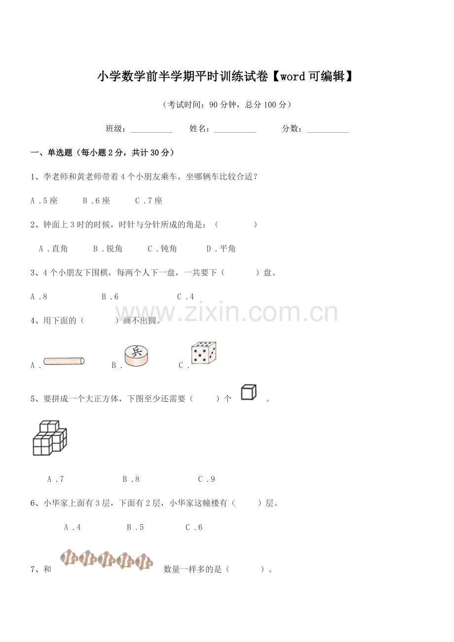 2021-2022学年部编版(一年级)小学数学前半学期平时训练试卷【word可编辑】.docx_第1页