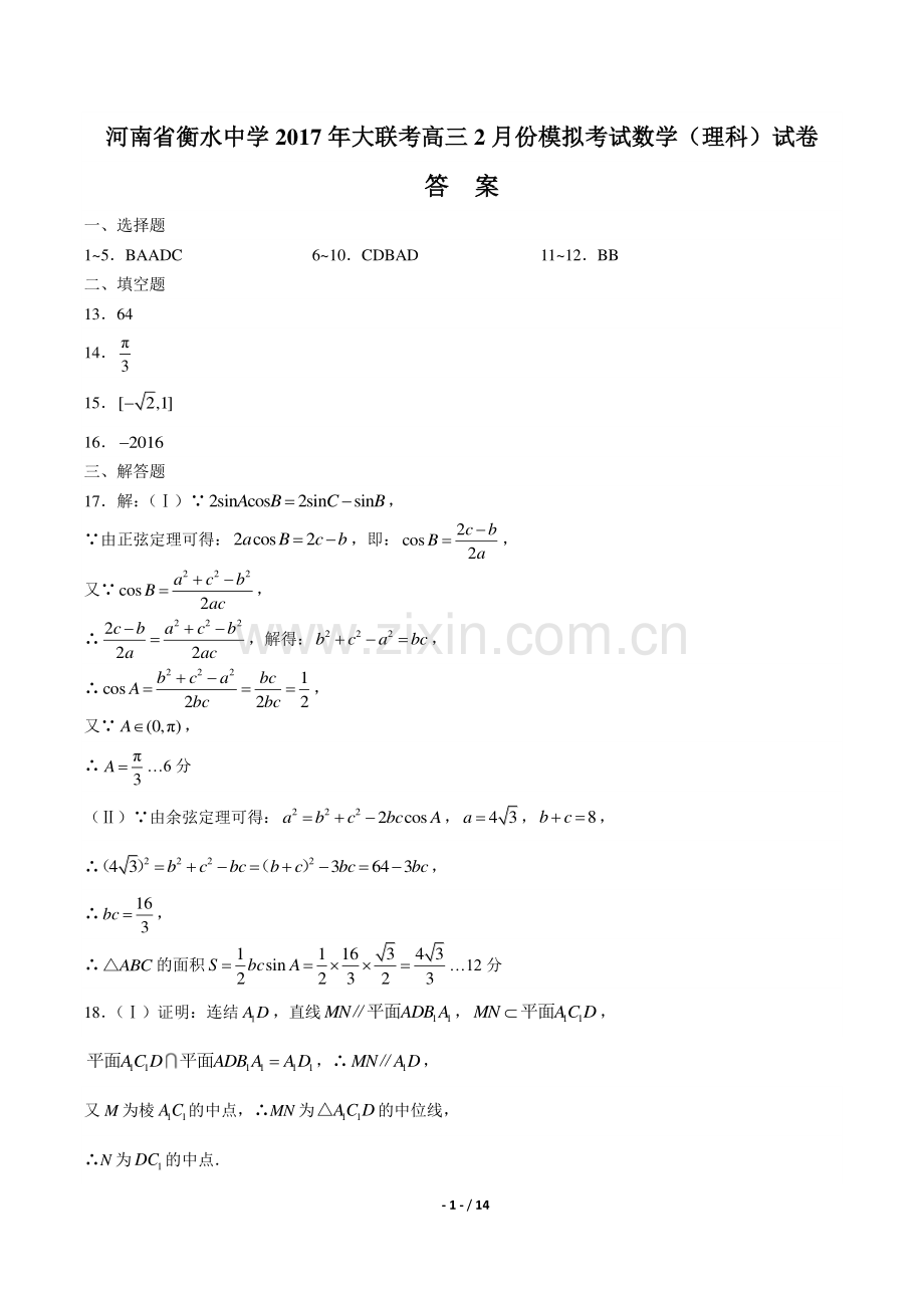 【河南省衡水中学】2017届大联考高三2月份模拟考试数学(理科)试卷-答案.pdf_第1页