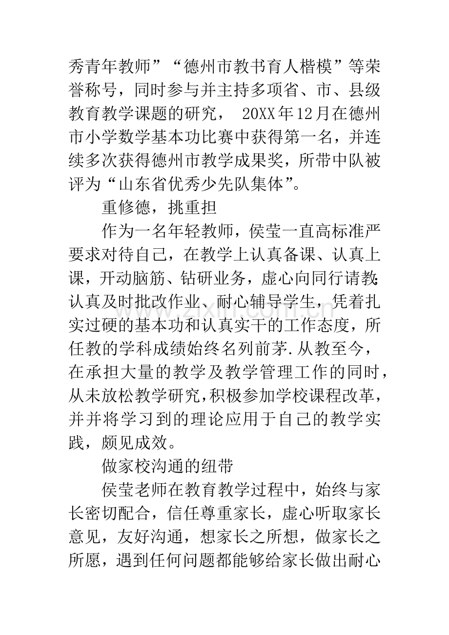 小学优秀教师事迹材料：德是自然色-成因爱制功.docx_第2页