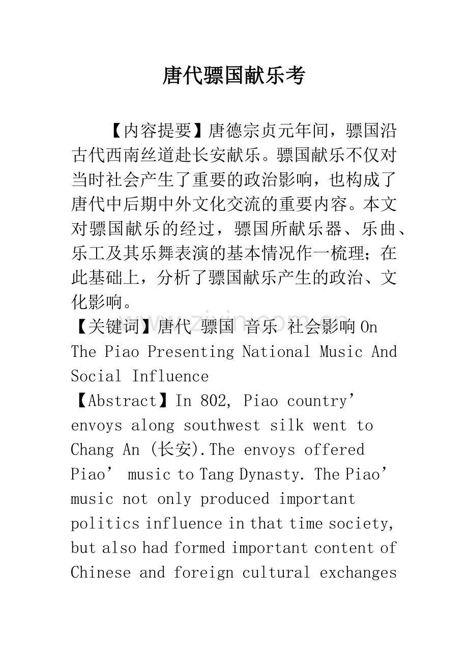 唐代骠国献乐考.docx_第1页