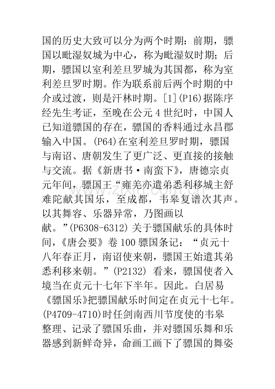 唐代骠国献乐考.docx_第3页