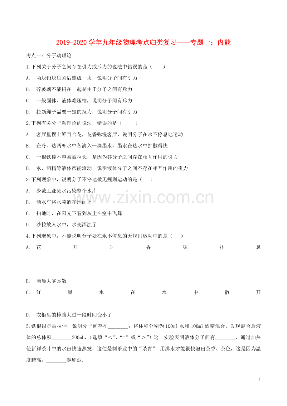 2019_2020学年中考物理考点归类复习专题一内能练习含解析.doc_第1页