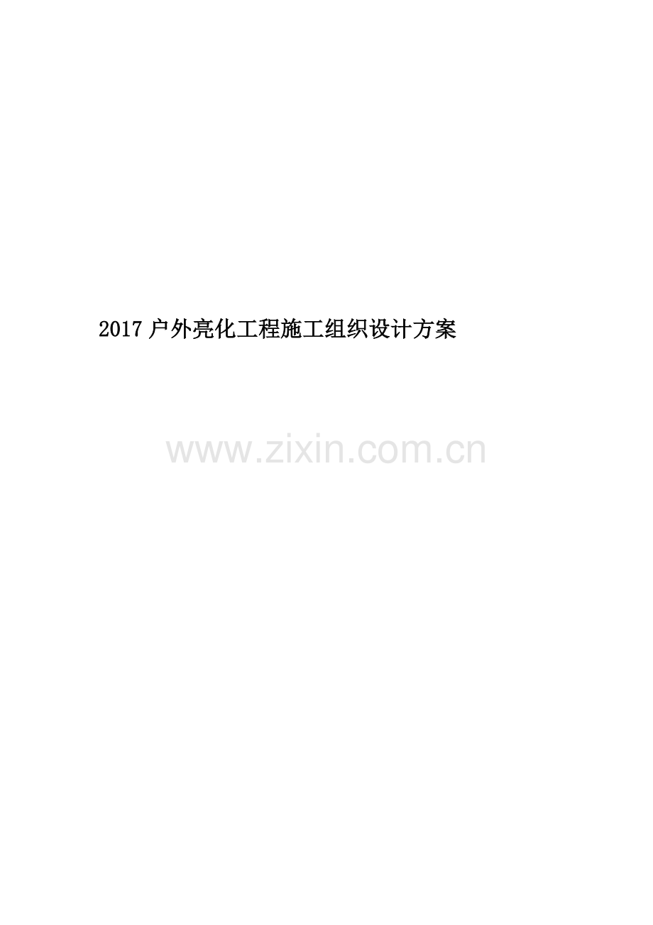 2017户外亮化工程施工组织设计方案.doc_第1页