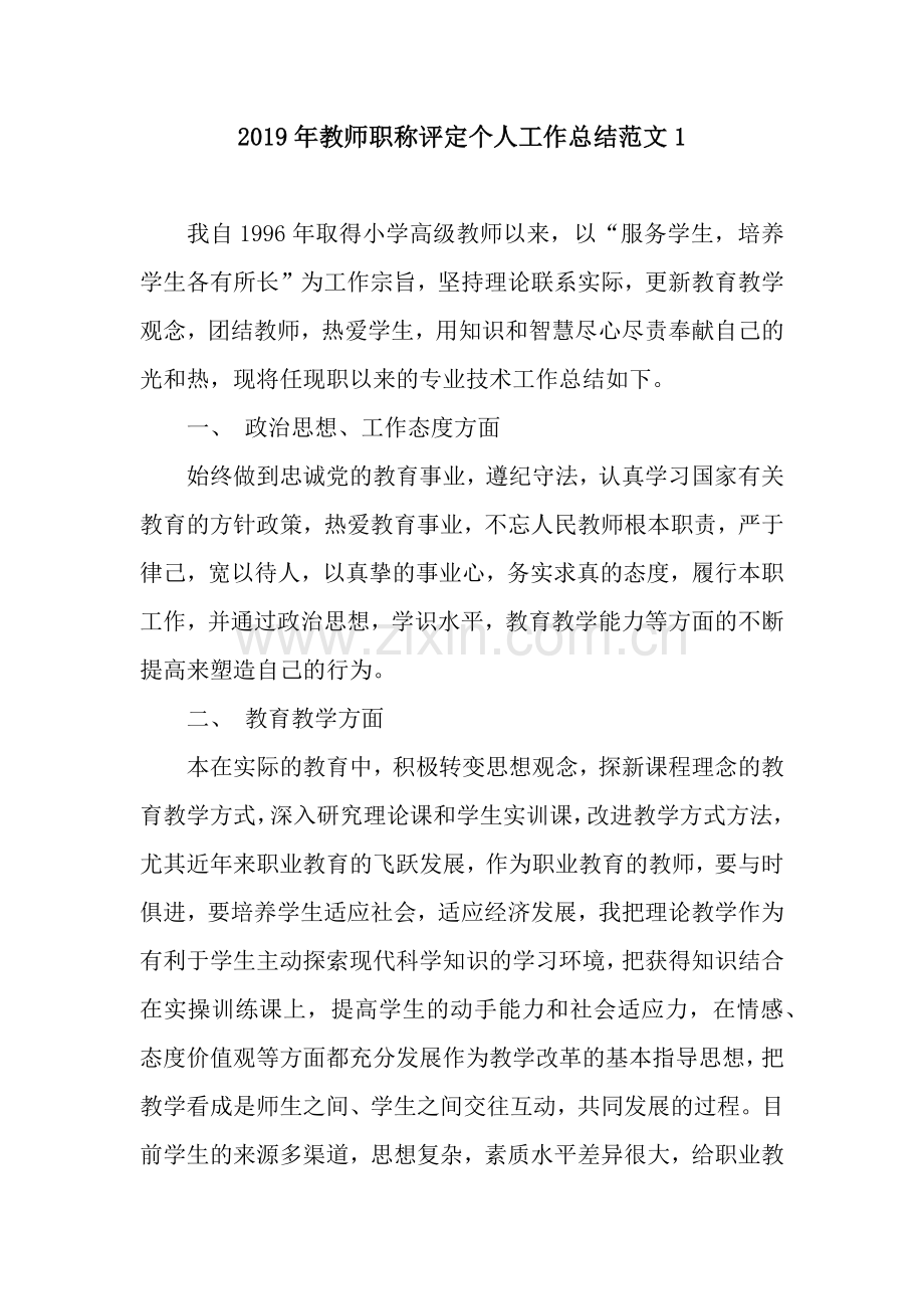 2019年教师职称评定个人工作总结范文1.docx_第1页