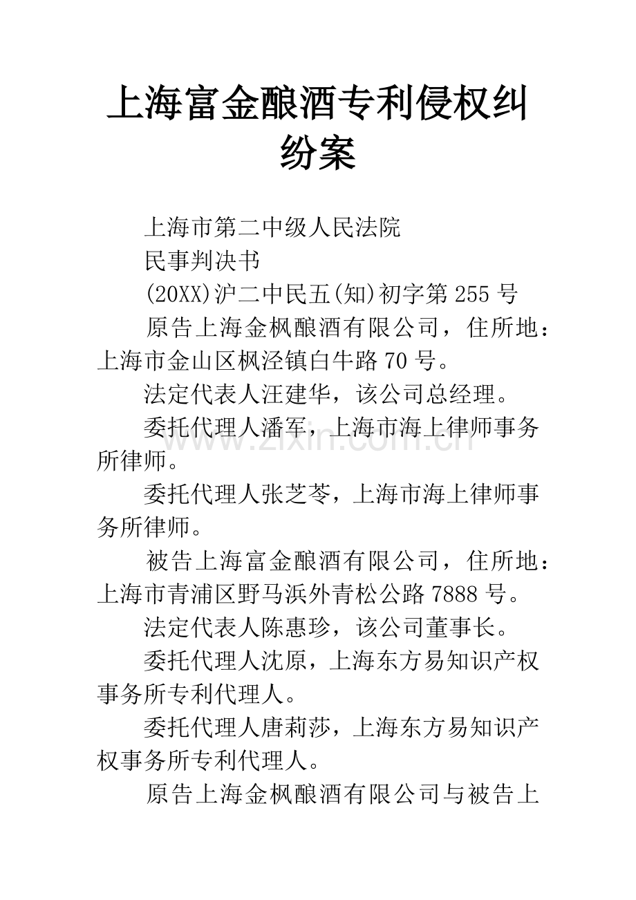 上海富金酿酒专利侵权纠纷案.docx_第1页