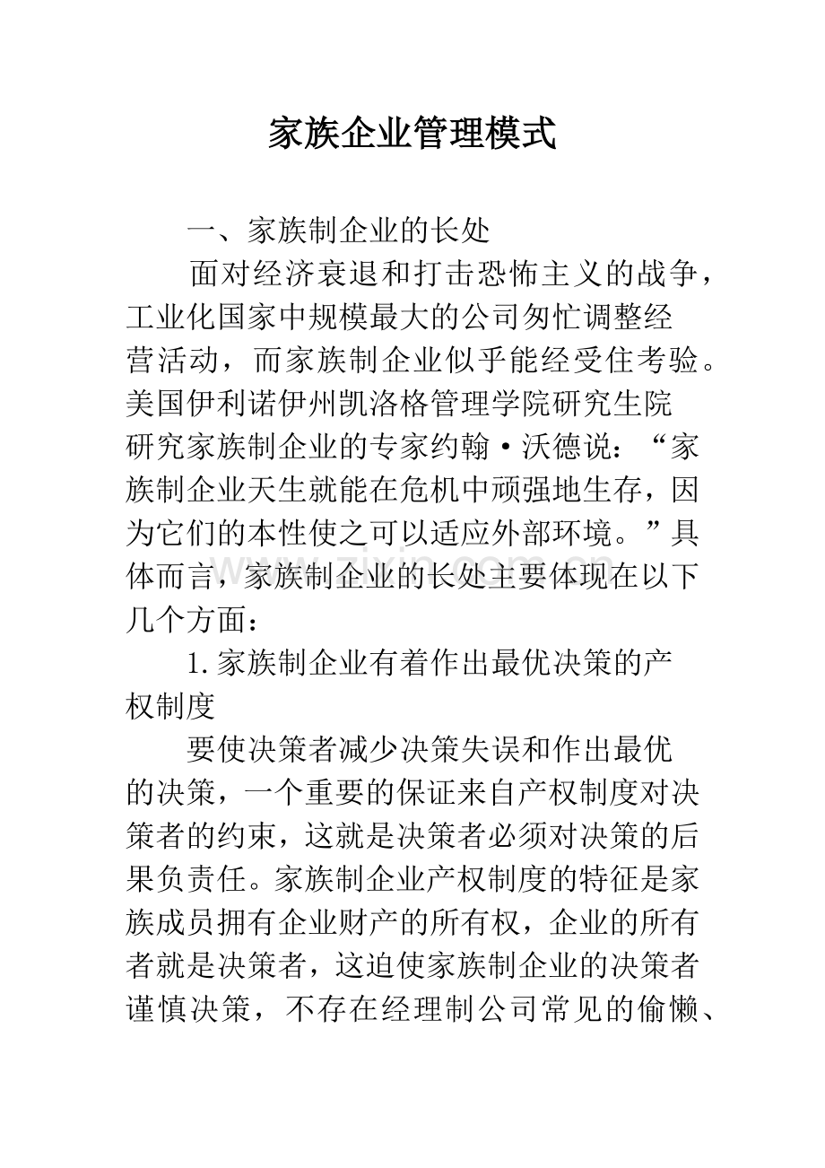 家族企业管理模式.docx_第1页