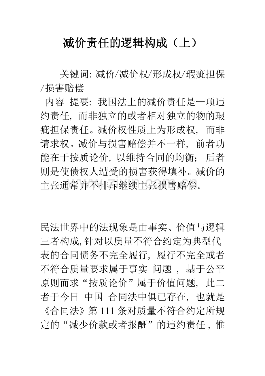 减价责任的逻辑构成(上).docx_第1页