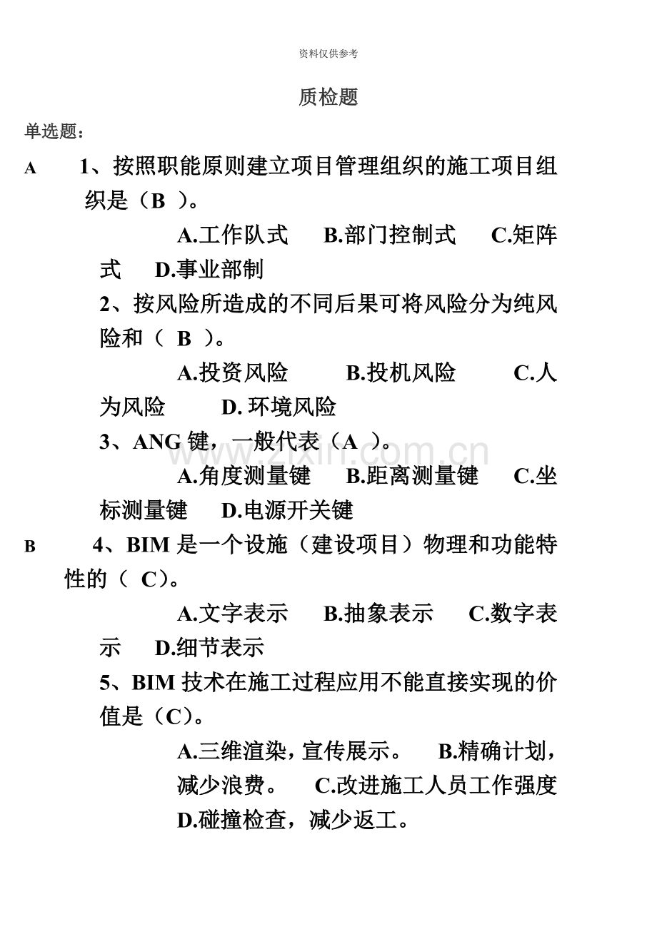 山东省建设领域现场专业人员教育考核质检员试题.doc_第2页