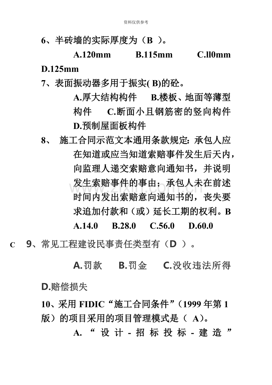 山东省建设领域现场专业人员教育考核质检员试题.doc_第3页