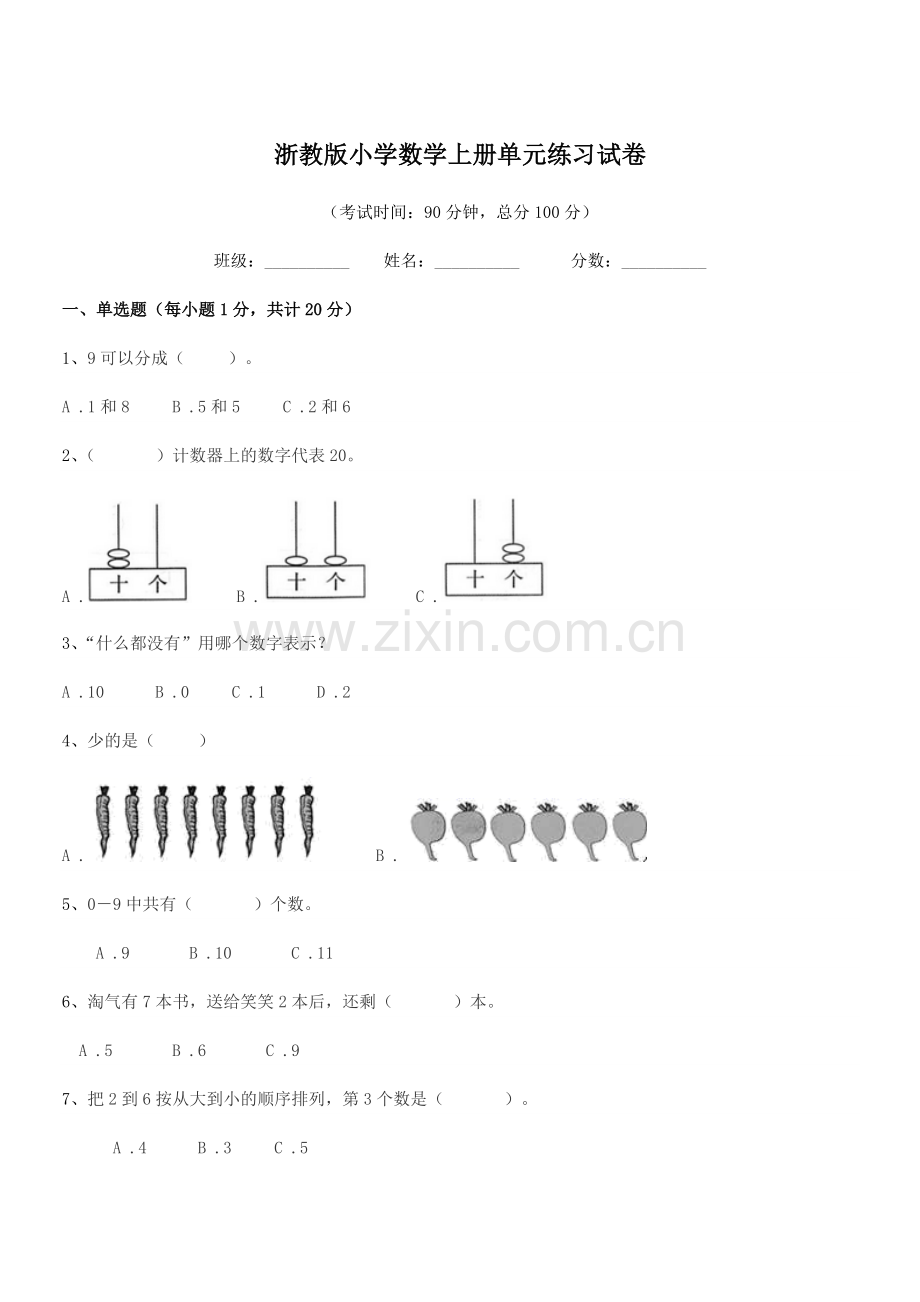 2018-2019年度浙教版(一年级)浙教版小学数学上册单元练习试卷.docx_第1页