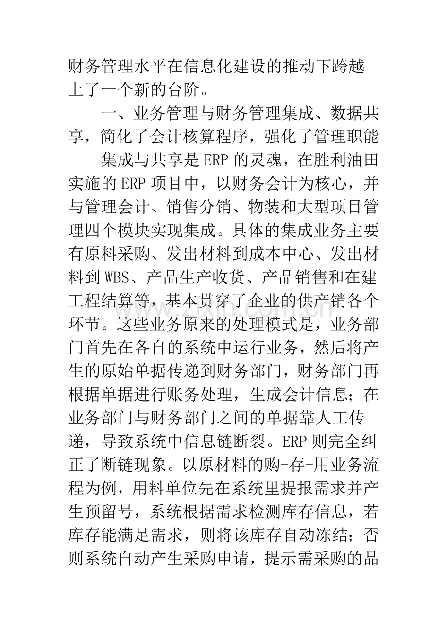 实施ERP提升油田企业财务管理水平.docx_第2页