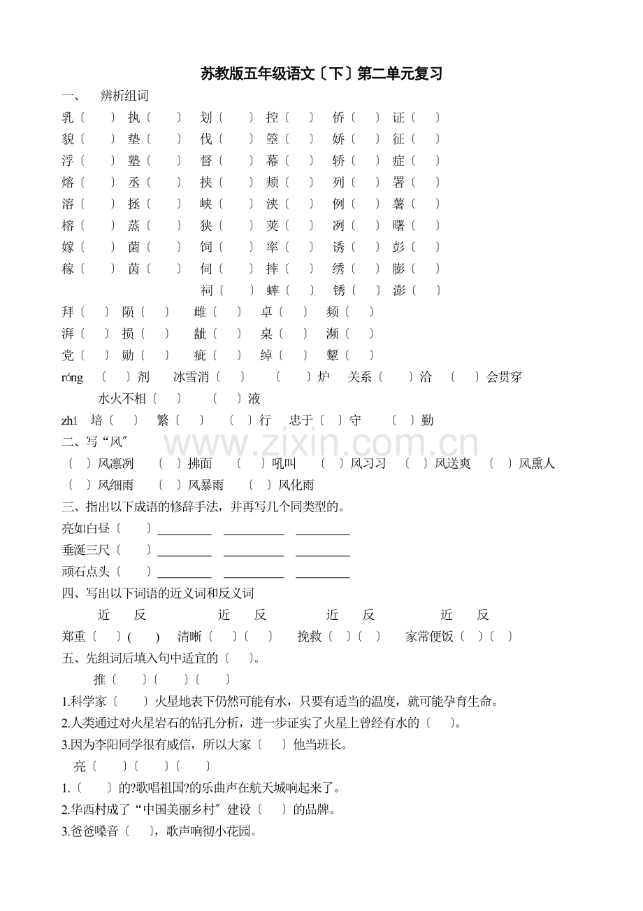 2022年苏教版五年级语文下册第二单元复习题.doc_第1页