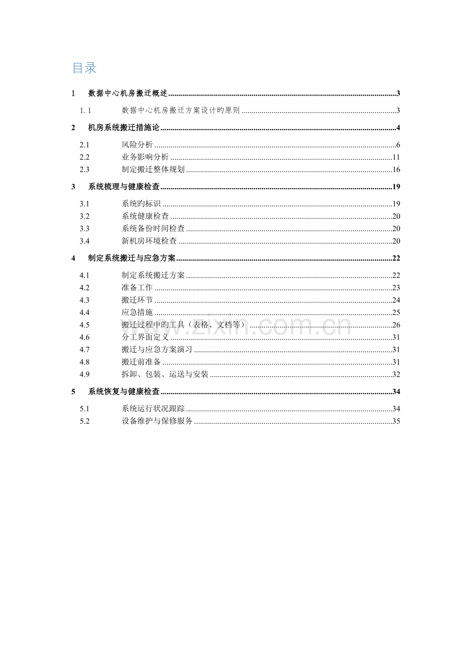 数据中心机房搬迁方案.docx_第2页