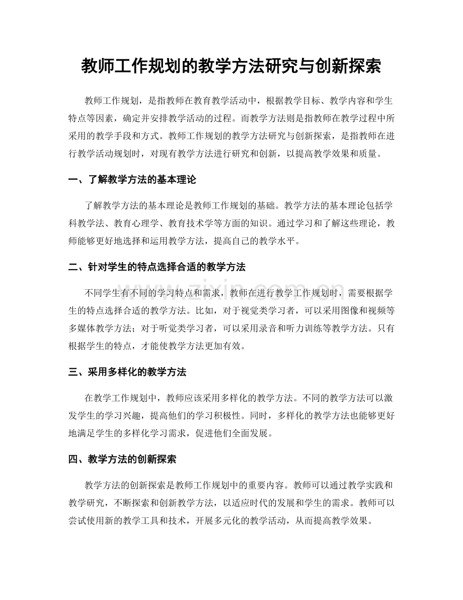 教师工作规划的教学方法研究与创新探索.docx_第1页