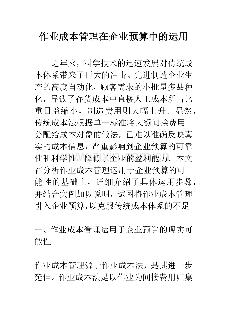 作业成本管理在企业预算中的运用.docx_第1页