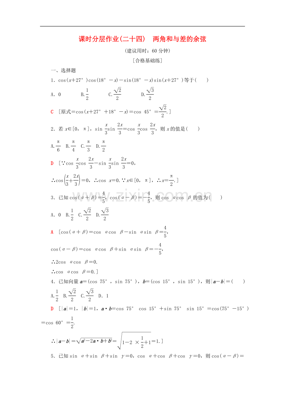 2022-2022学年高中数学课时分层作业24两角和与差的余弦含解析苏教版必修.doc_第1页