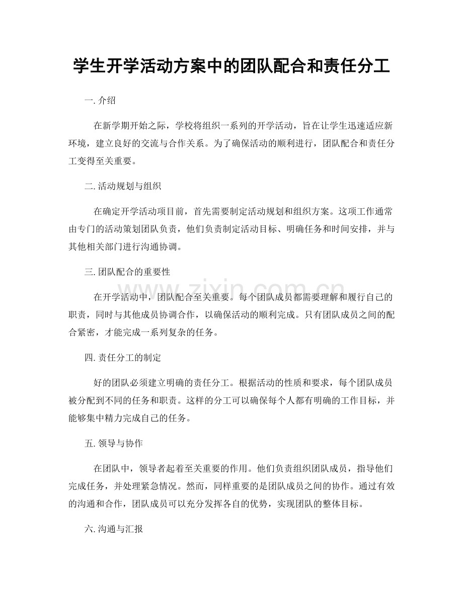 学生开学活动方案中的团队配合和责任分工.docx_第1页