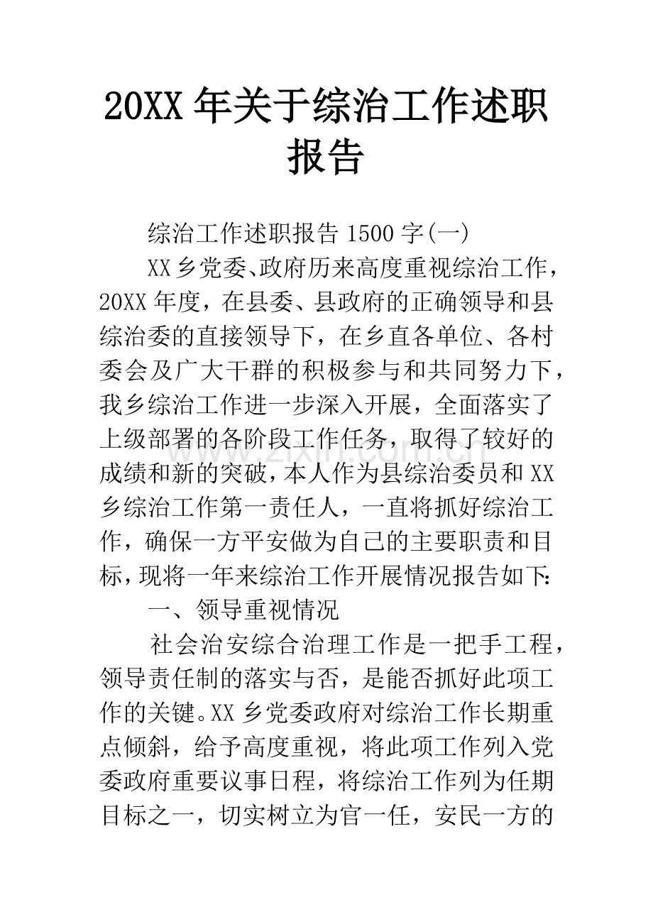 20XX年关于综治工作述职报告.docx_第1页