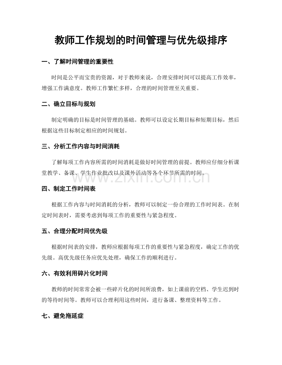 教师工作规划的时间管理与优先级排序.docx_第1页