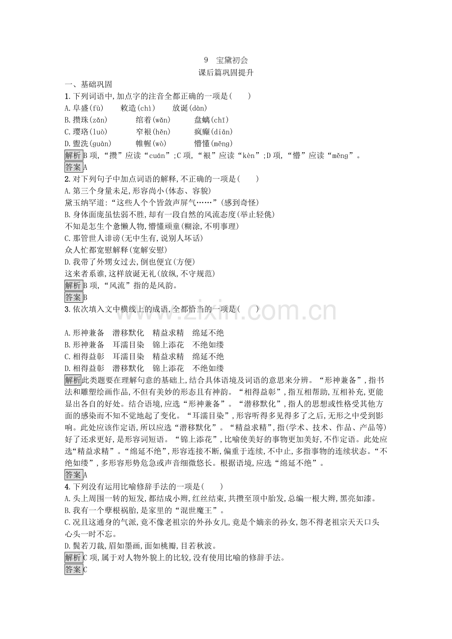 2022-2022学年高中语文9宝黛初会检测含解析语文版必修.docx_第1页