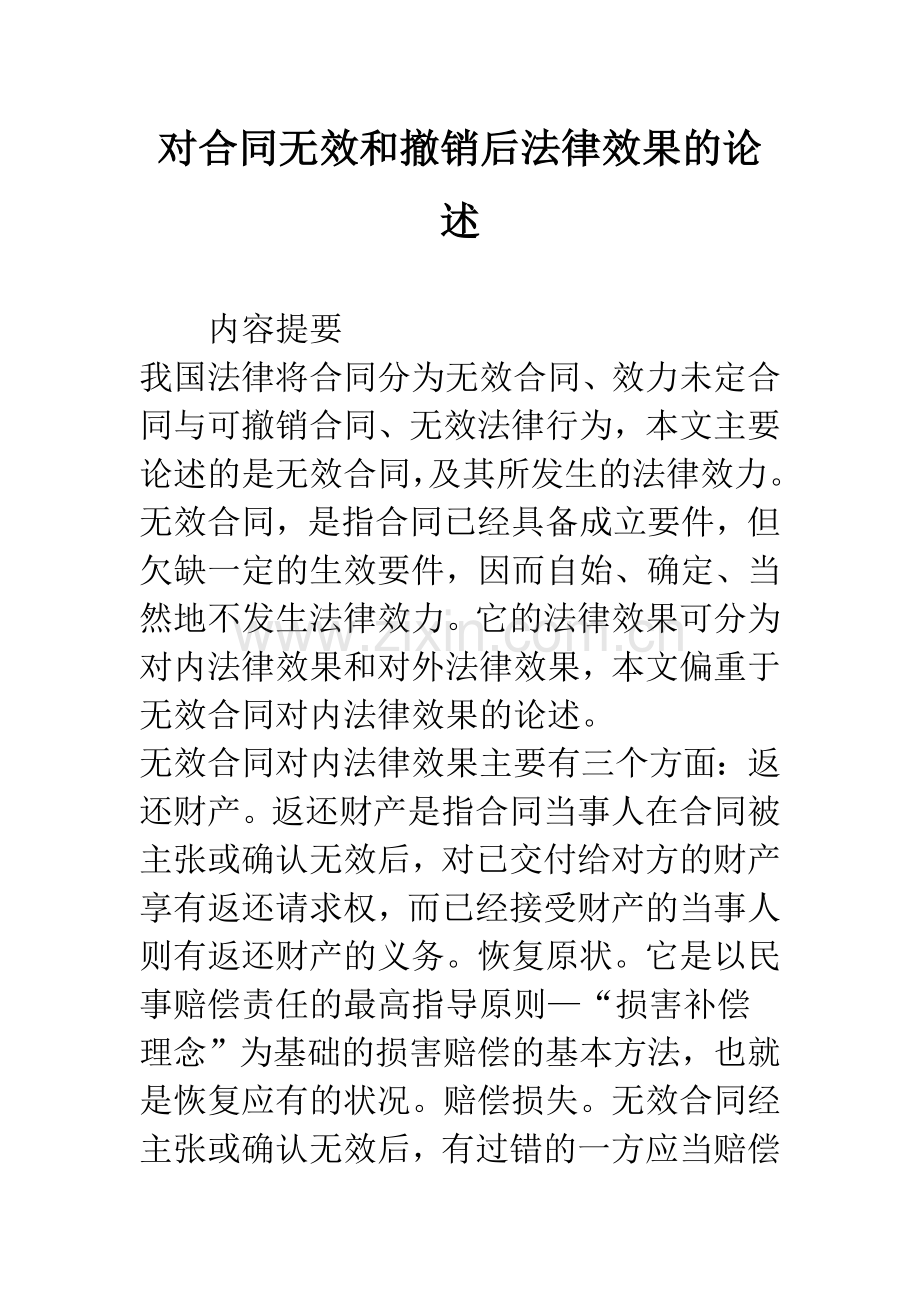 对合同无效和撤销后法律效果的论述.docx_第1页