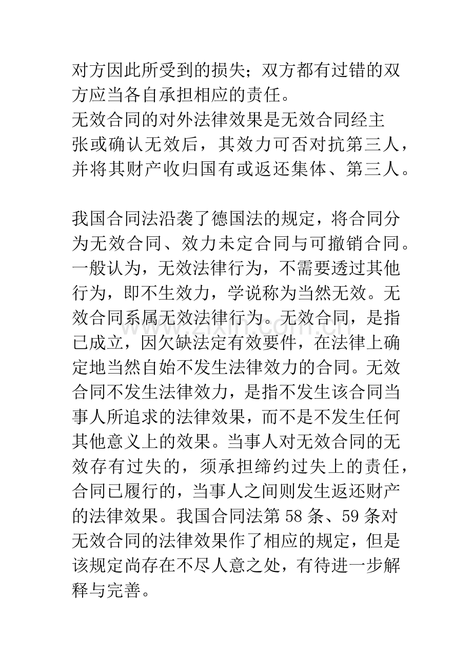 对合同无效和撤销后法律效果的论述.docx_第2页