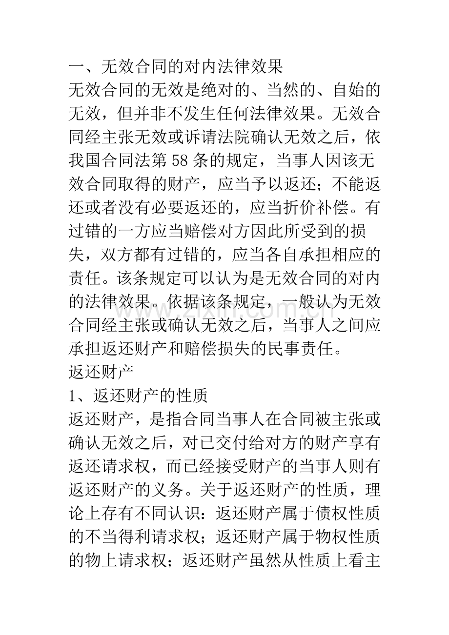 对合同无效和撤销后法律效果的论述.docx_第3页