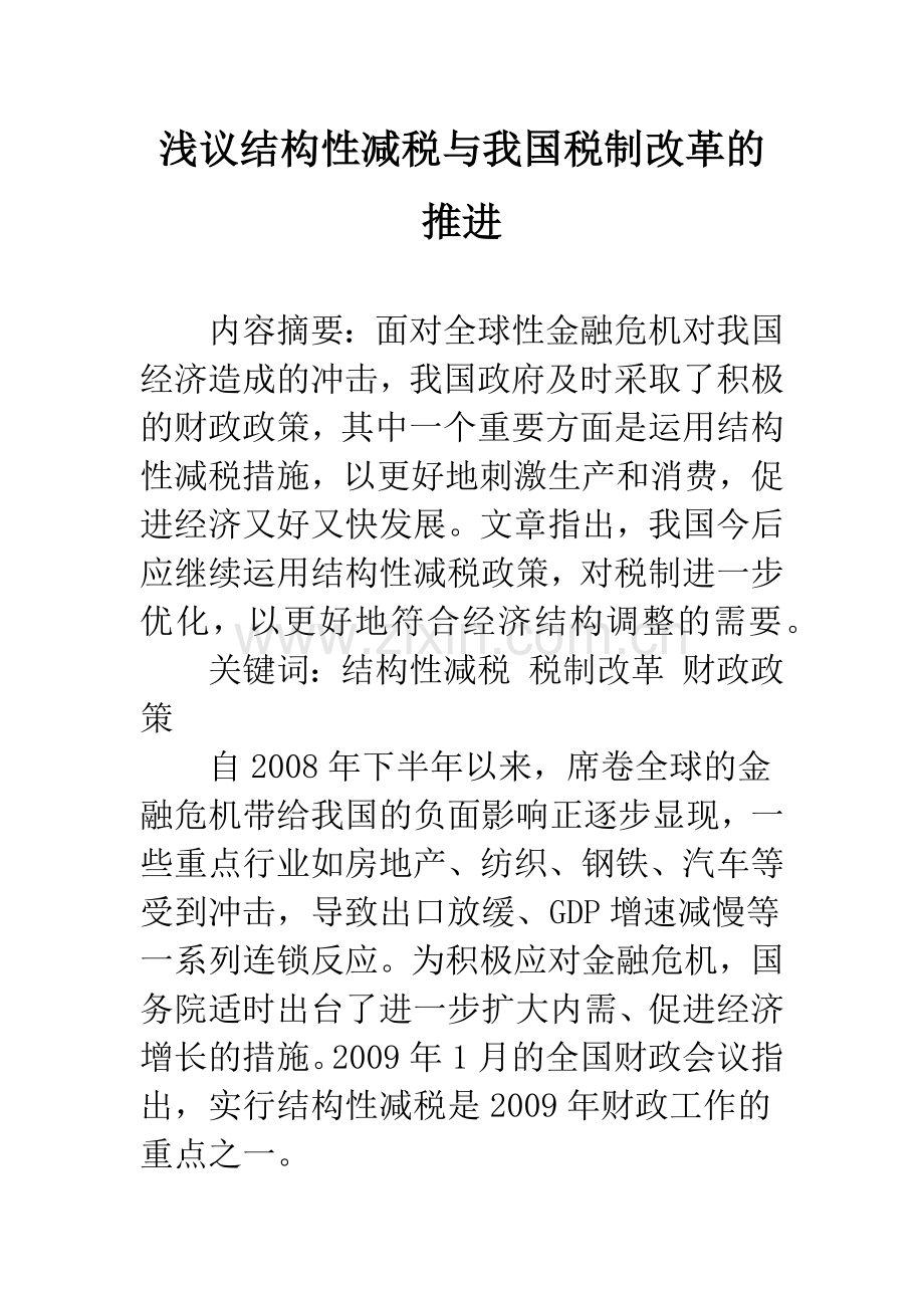 浅议结构性减税与我国税制改革的推进.docx_第1页