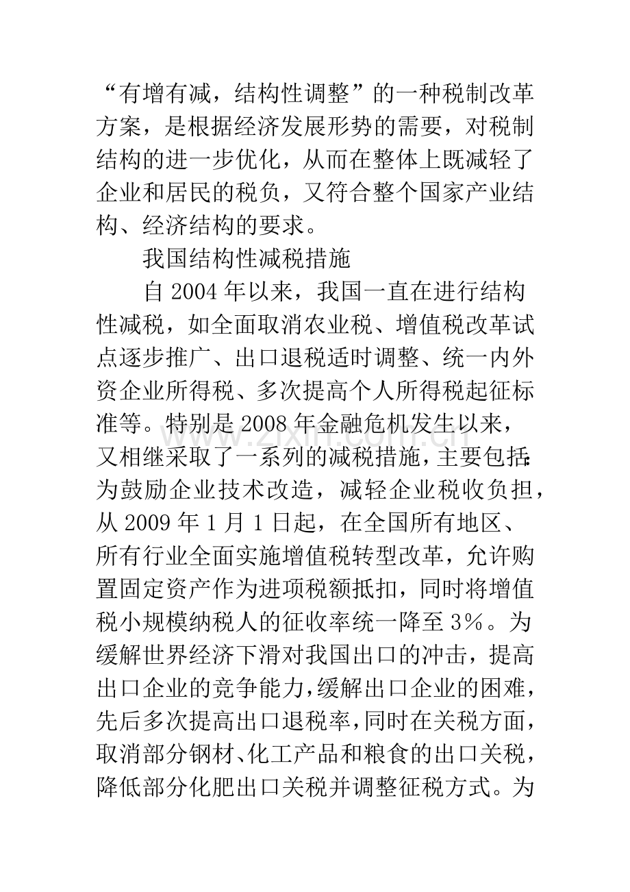 浅议结构性减税与我国税制改革的推进.docx_第3页