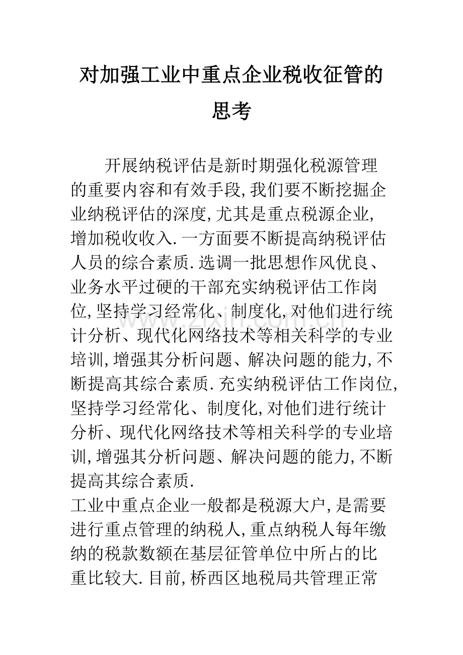 对加强工业中重点企业税收征管的思考.docx_第1页