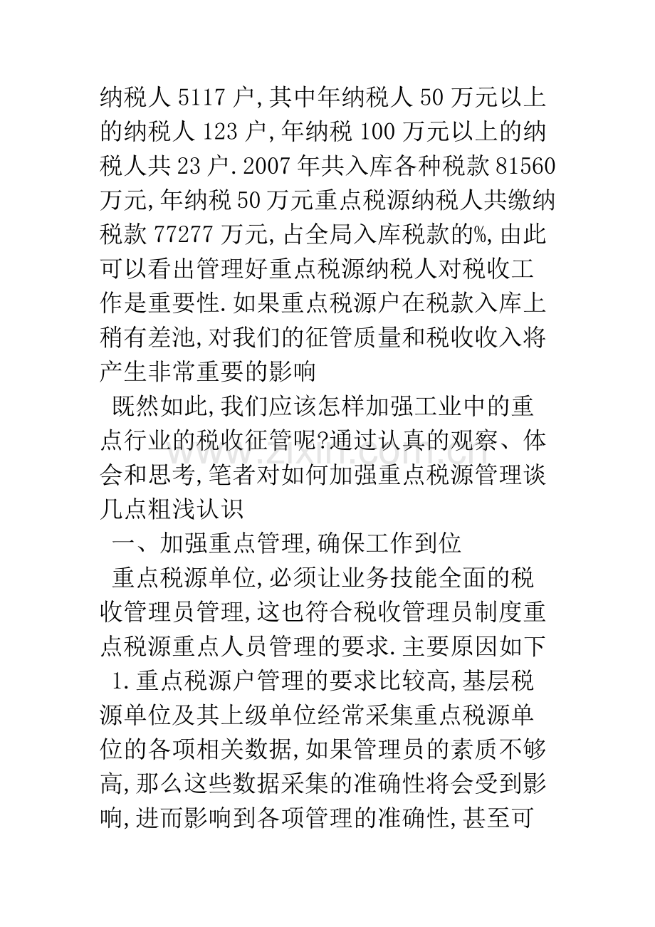 对加强工业中重点企业税收征管的思考.docx_第2页