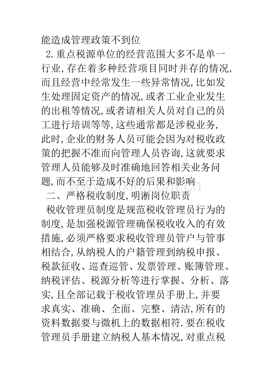 对加强工业中重点企业税收征管的思考.docx_第3页