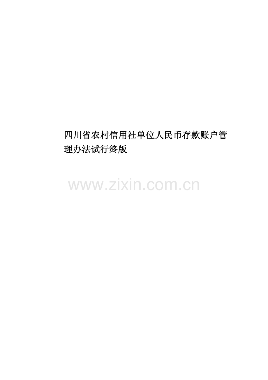 四川省农村信用社单位人民币存款账户管理办法试行终版.doc_第1页