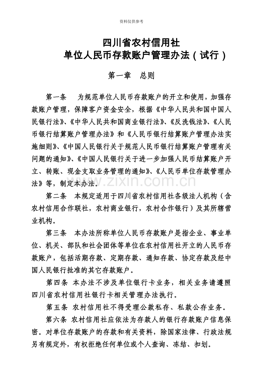 四川省农村信用社单位人民币存款账户管理办法试行终版.doc_第2页