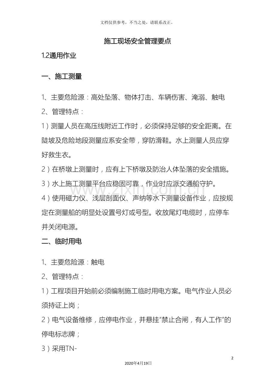 施工现场危险源告知安全管理要点全套.doc_第2页