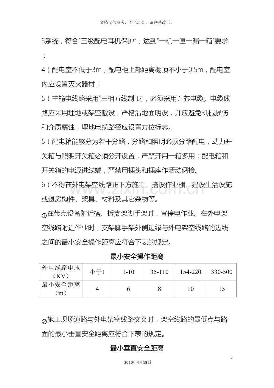 施工现场危险源告知安全管理要点全套.doc_第3页